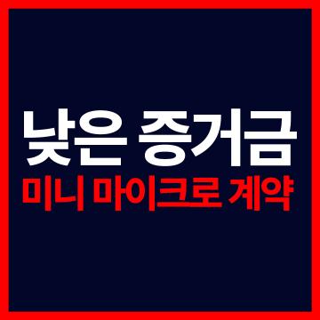 해외선물미니업체 - 낮은 증거금 미니 마이크로 계약